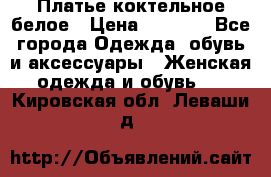 Платье коктельное белое › Цена ­ 4 500 - Все города Одежда, обувь и аксессуары » Женская одежда и обувь   . Кировская обл.,Леваши д.